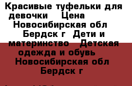 Красивые туфельки для девочки  › Цена ­ 1 000 - Новосибирская обл., Бердск г. Дети и материнство » Детская одежда и обувь   . Новосибирская обл.,Бердск г.